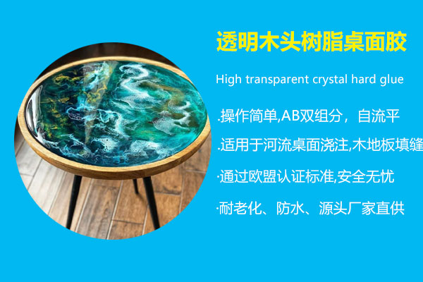 透明木頭樹(shù)脂桌面膠